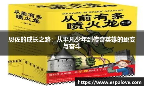 恩佐的成长之路：从平凡少年到传奇英雄的蜕变与奋斗
