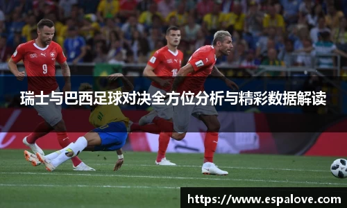 瑞士与巴西足球对决全方位分析与精彩数据解读