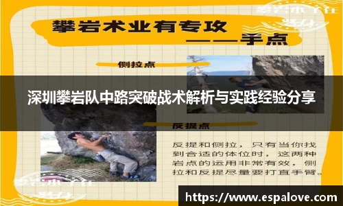 深圳攀岩队中路突破战术解析与实践经验分享